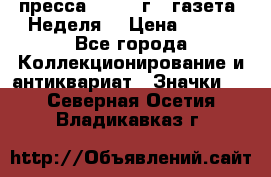 1.2) пресса : 1987 г - газета “Неделя“ › Цена ­ 149 - Все города Коллекционирование и антиквариат » Значки   . Северная Осетия,Владикавказ г.
